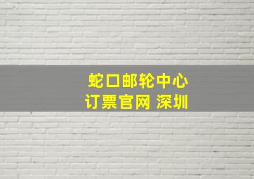 蛇口邮轮中心订票官网 深圳